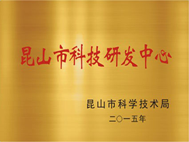 昆山科技研发中心