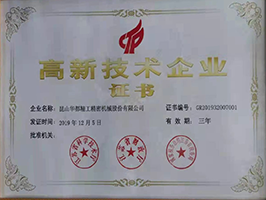 高新技术企业证书