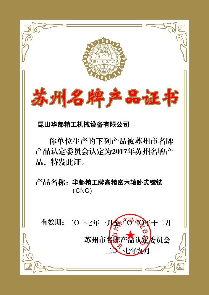 苏州名牌产品证书